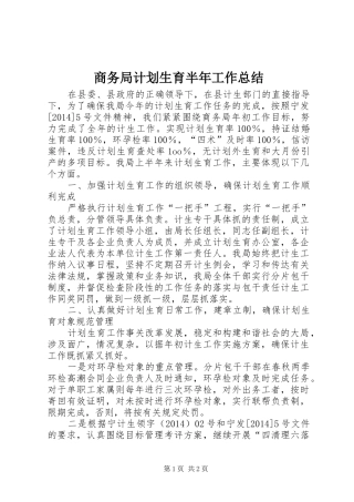 商务局计划生育半年工作总结