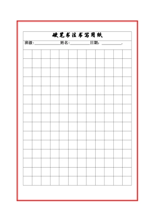 硬笔书法练字书写纸格子