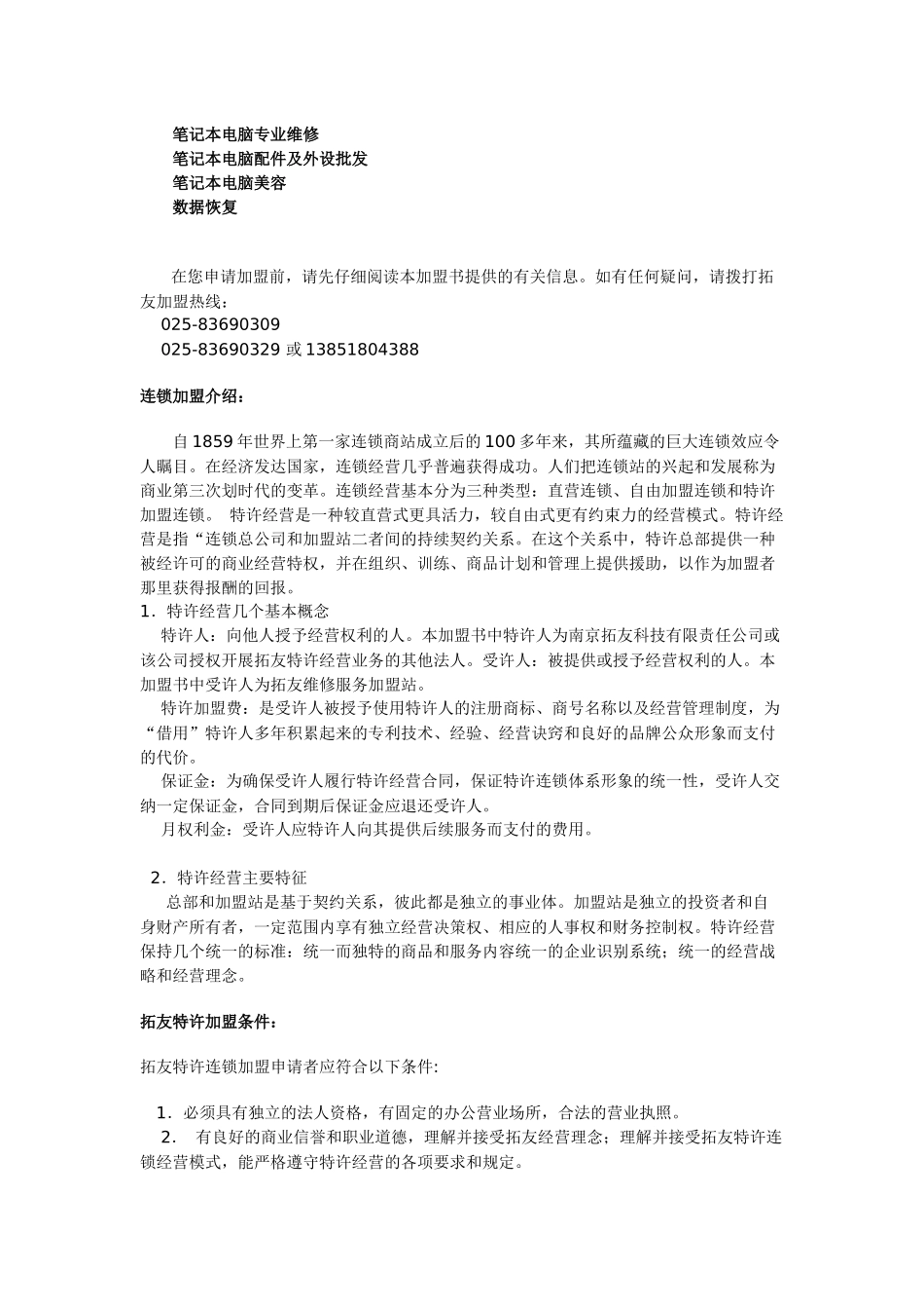 拓友笔记本电脑维修连锁服务加盟手册_第2页