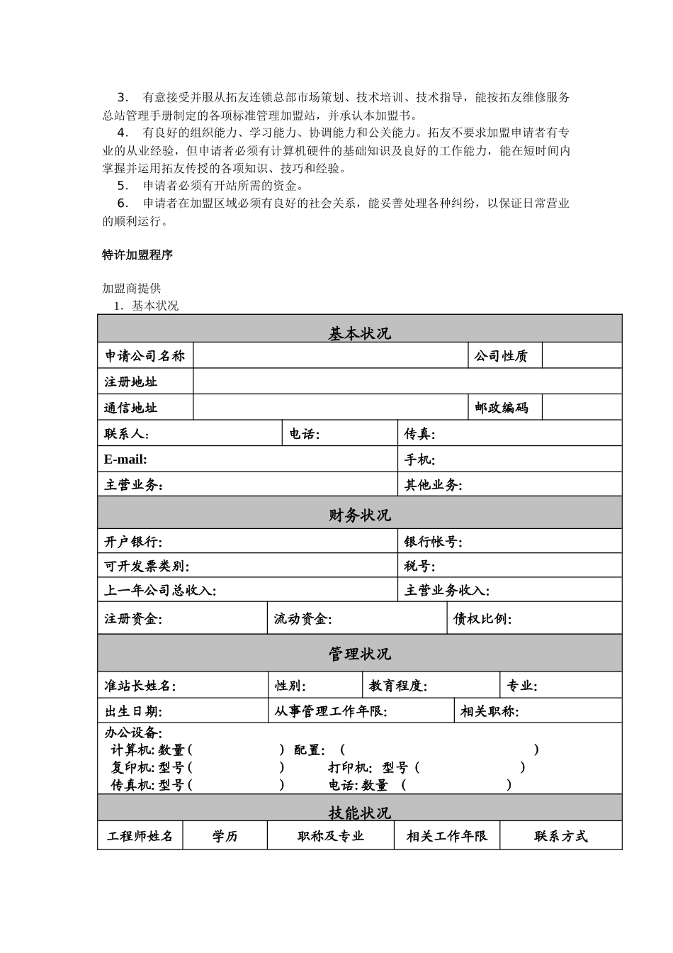 拓友笔记本电脑维修连锁服务加盟手册_第3页