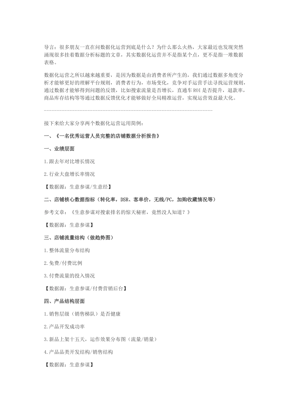 运营技巧运营完整的店铺诊断数据分析报告_第1页