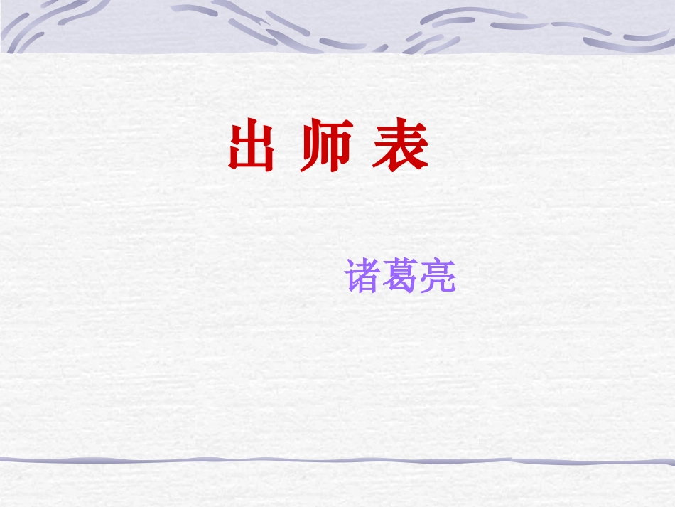 《出师表》教学课件_第1页