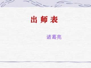 《出师表》教学课件