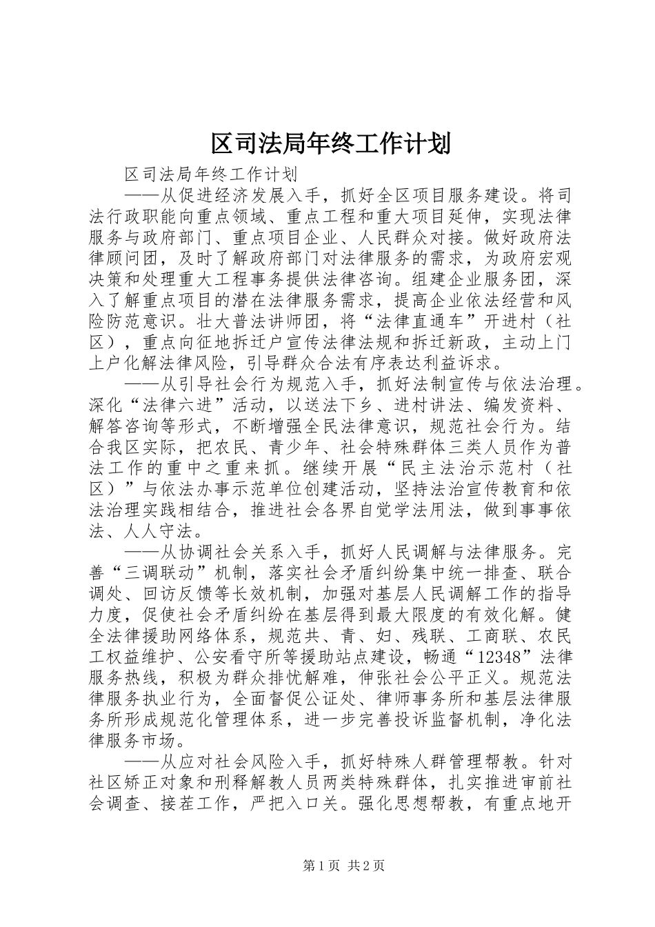 区司法局年终工作计划_第1页
