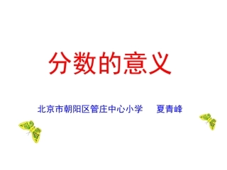 分数的意义(夏青峰)