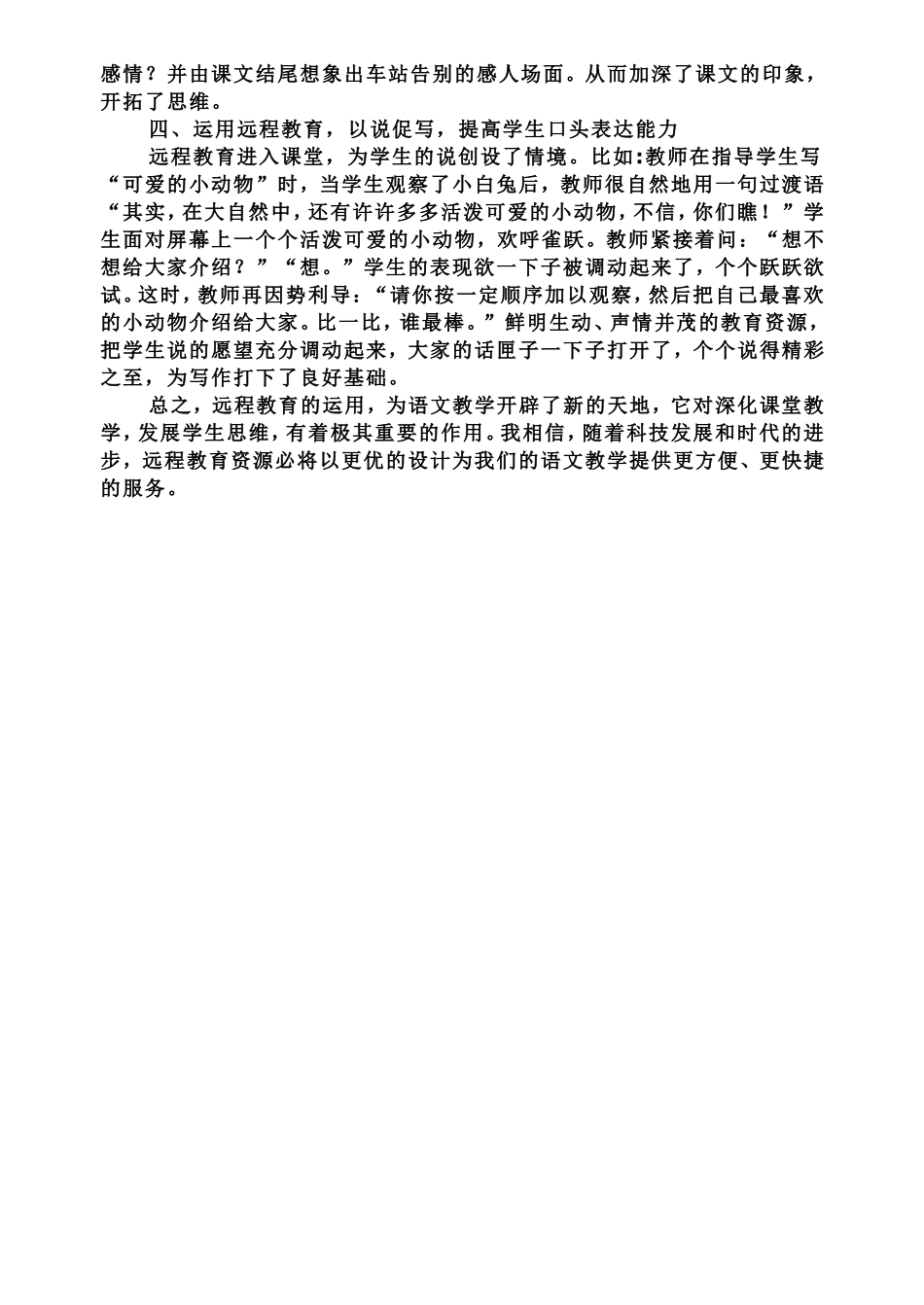 （中小学精品）浅谈远程教育在小学语文教学中的应用_第2页