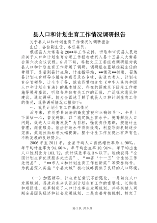 县人口和计划生育工作情况调研报告