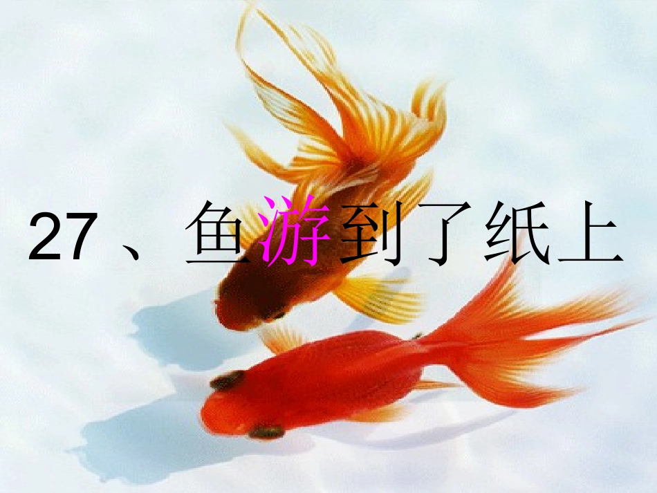 （中小学精品）鱼游到了纸上_第1页