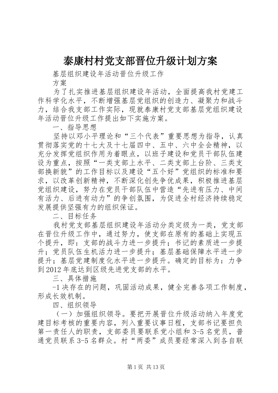 泰康村村党支部晋位升级计划方案_第1页