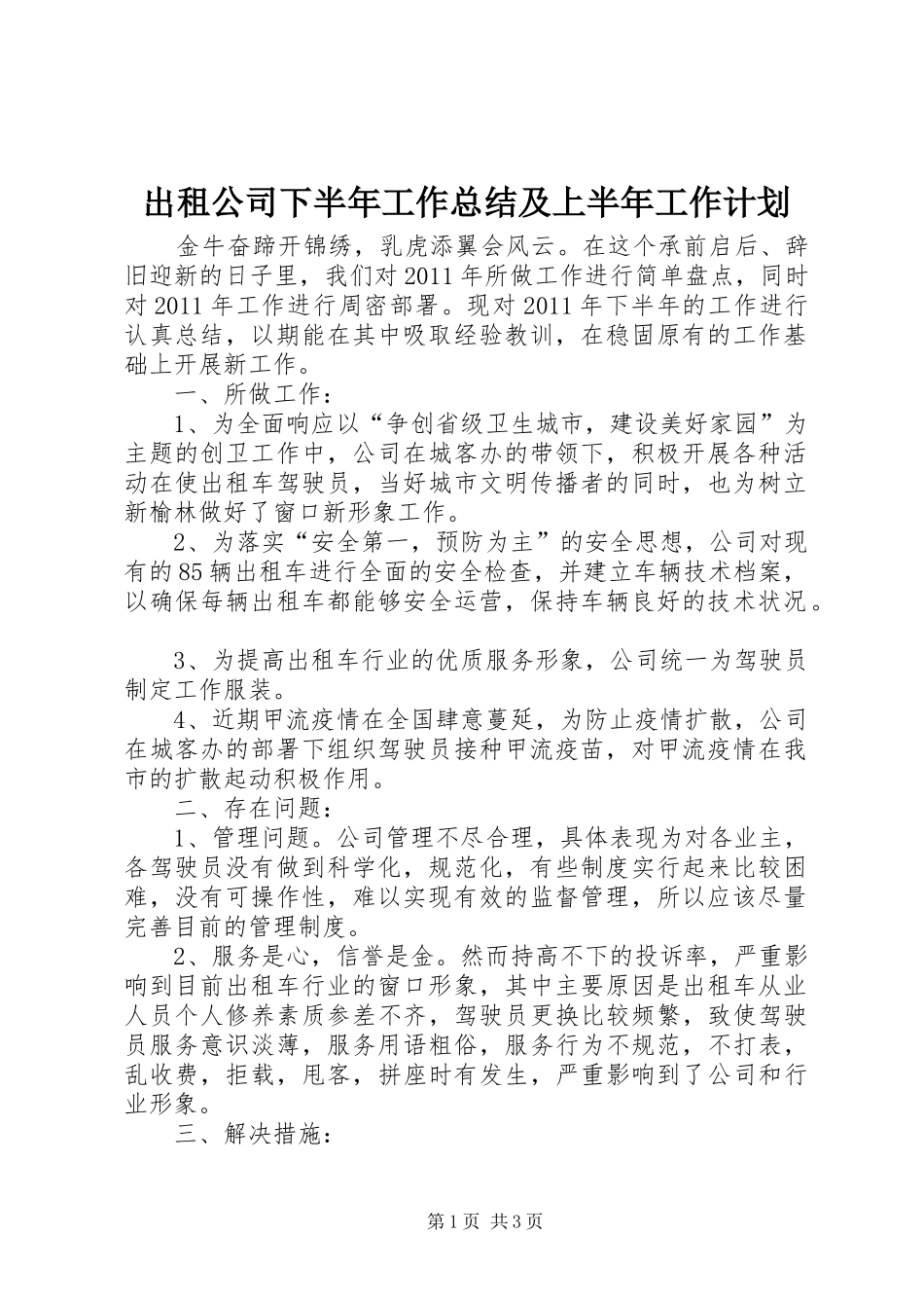 出租公司下半年工作总结及上半年工作计划_第1页