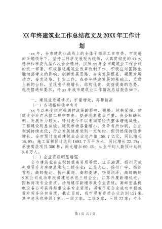 XX年终建筑业工作总结范文及20XX年工作计划