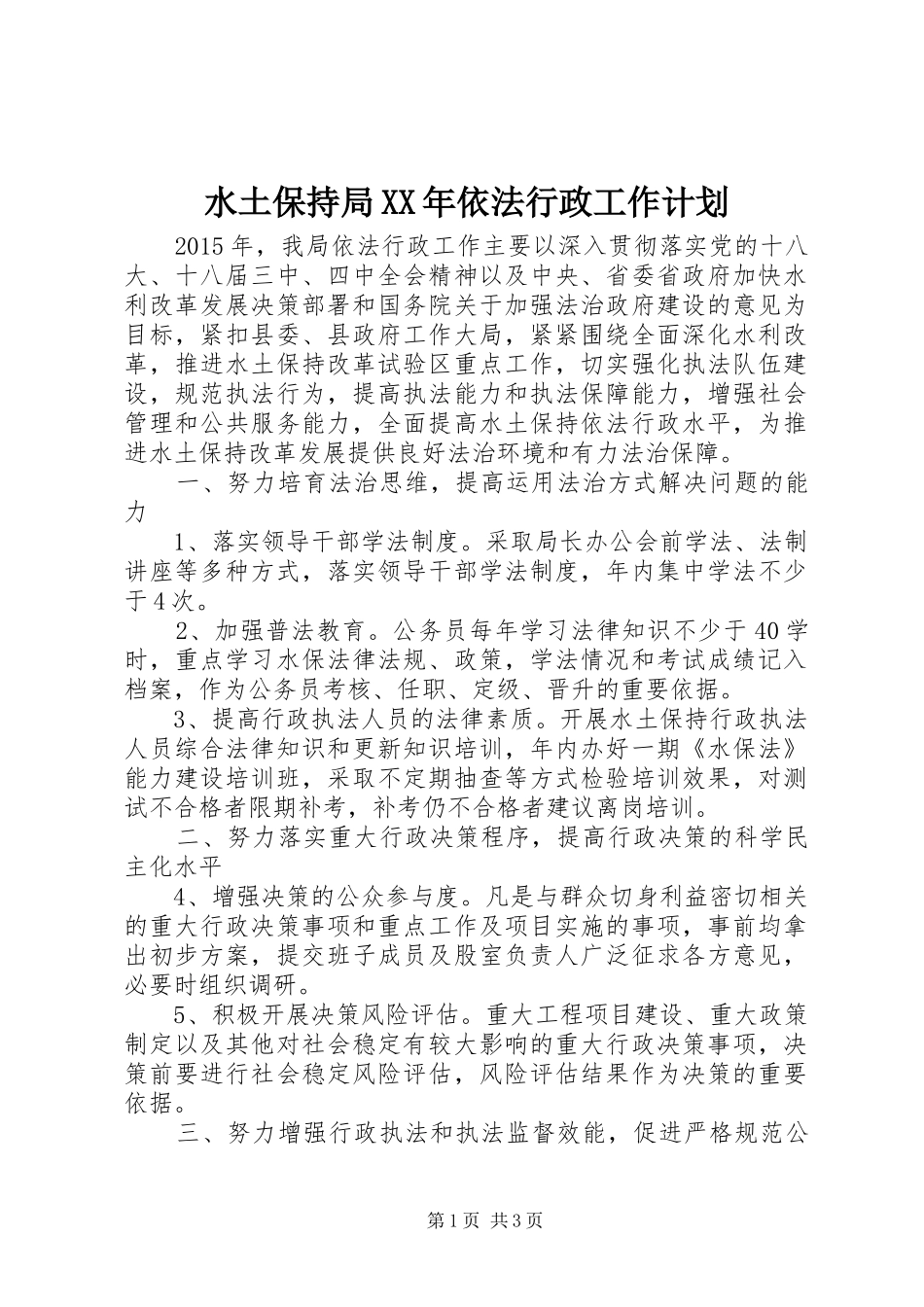 水土保持局XX年依法行政工作计划_第1页