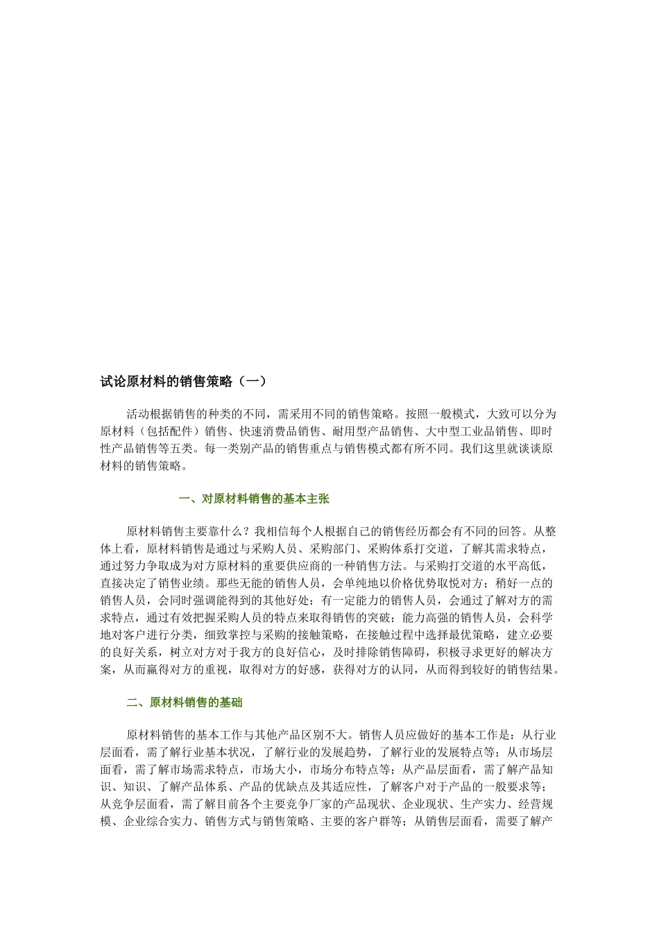 试议原材料的销售策略_第1页