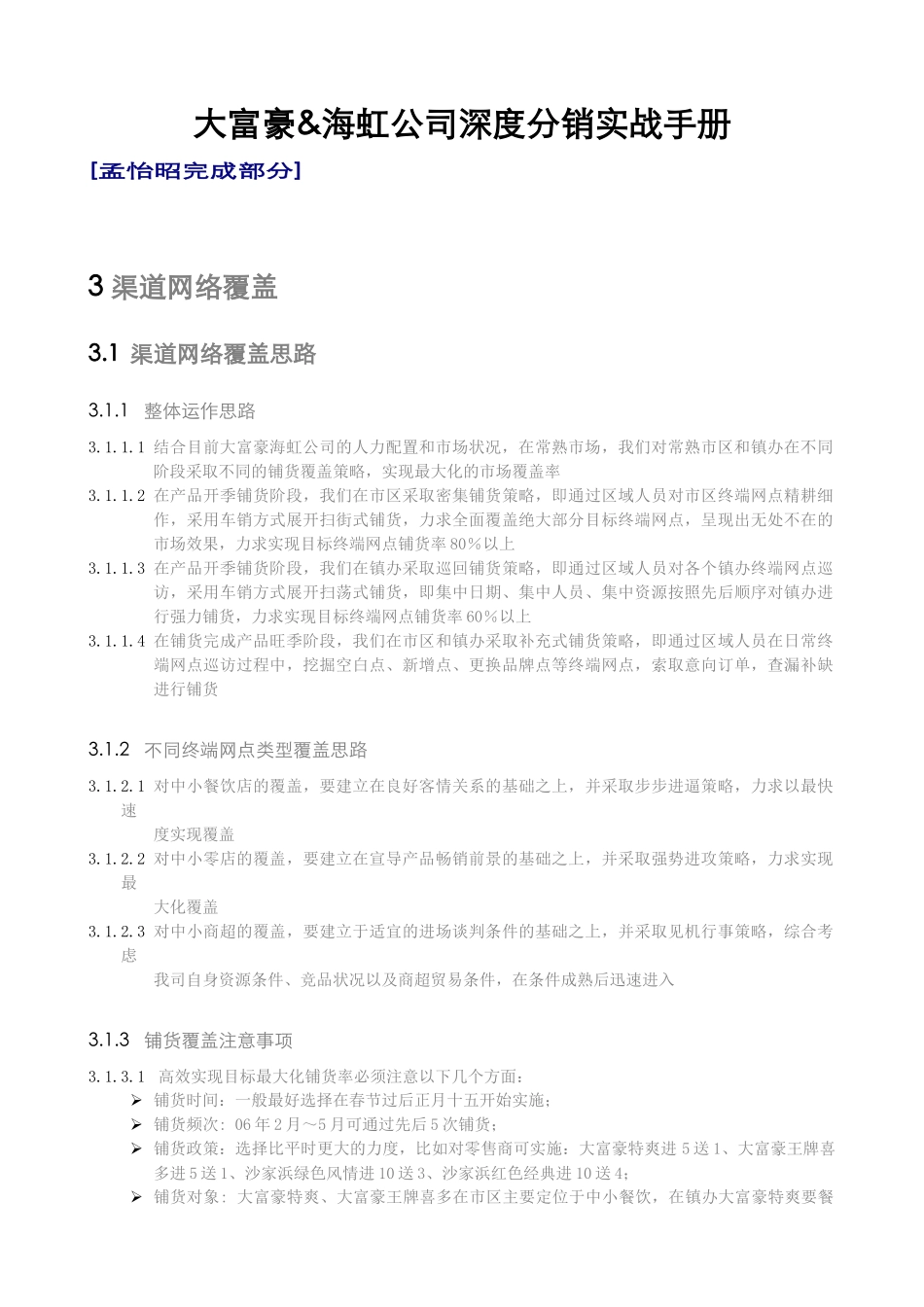 南京大富豪啤酒深度分销手册_第1页