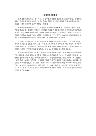 小学数学生活化数学