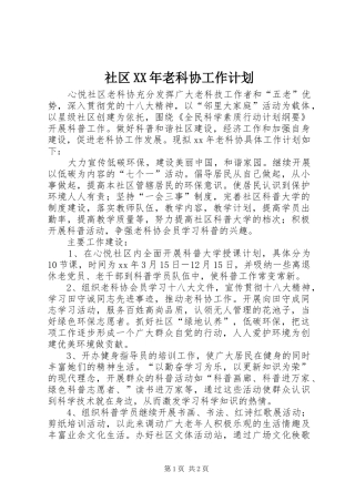 社区XX年老科协工作计划