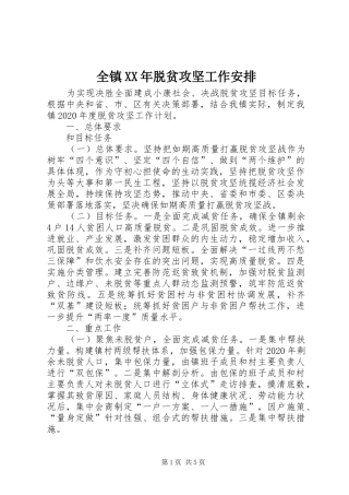 全镇XX年脱贫攻坚工作安排