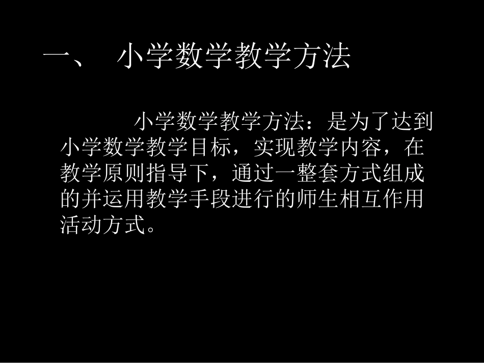 (中小学精品）小学数学教学方法_第2页