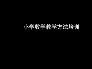 (中小学精品）小学数学教学方法