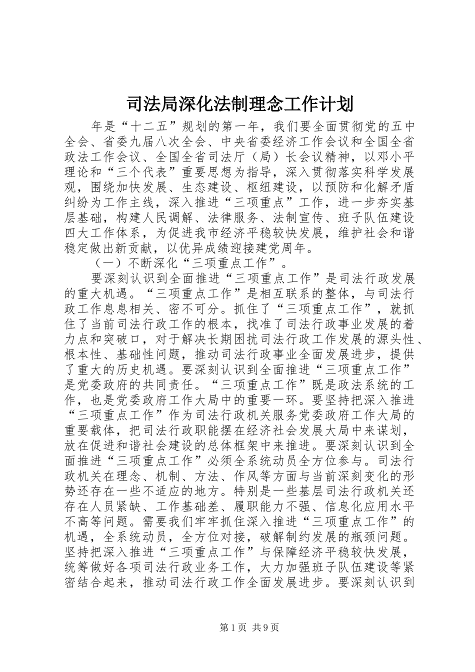 司法局深化法制理念工作计划_第1页