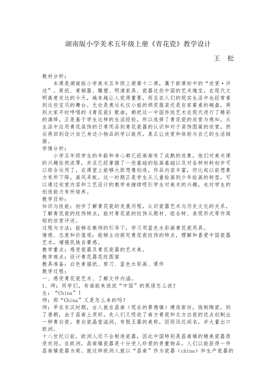 湖南版小学美术五年级青花瓷教学设计_第1页