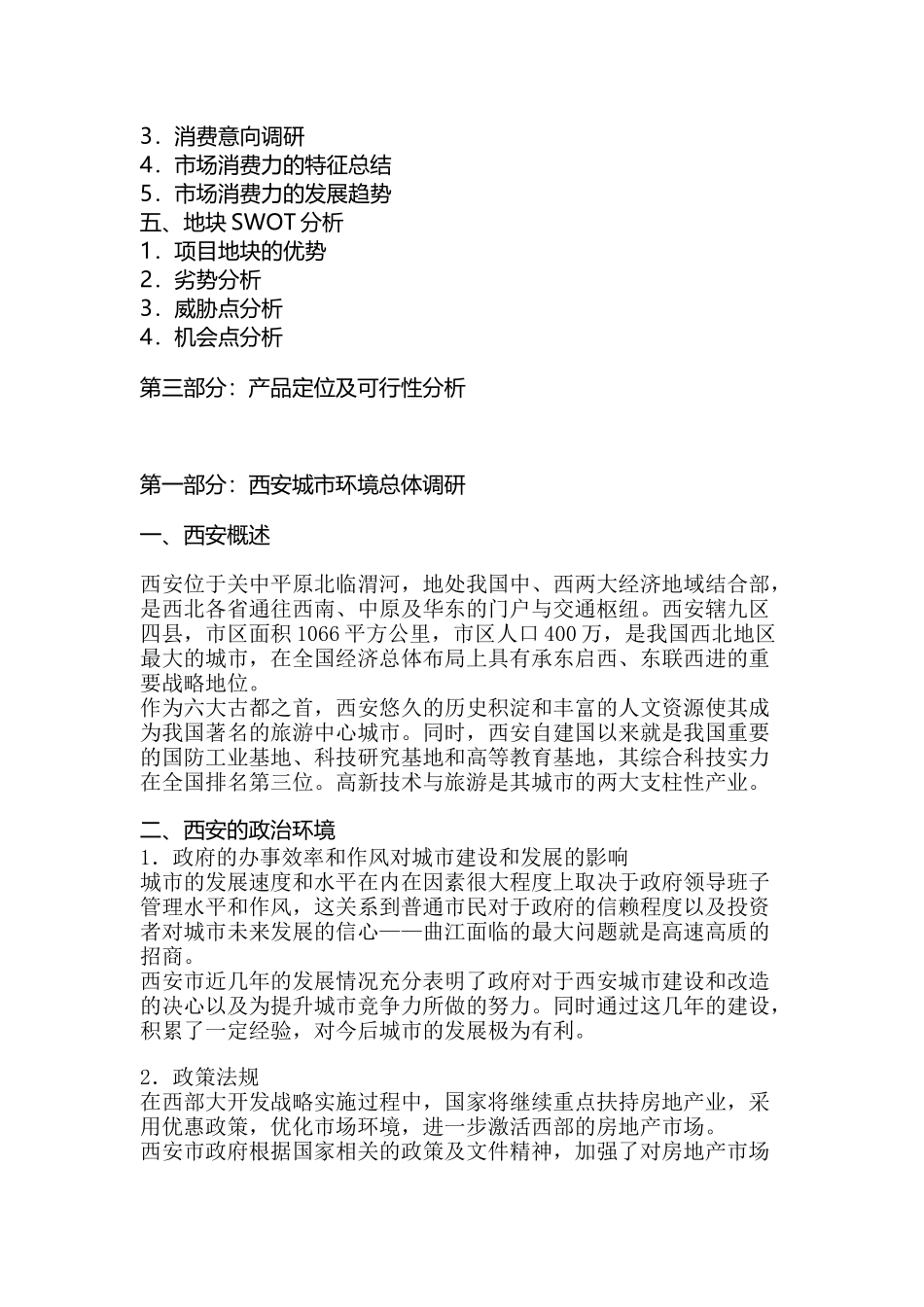 西安市房地产与市场调研报告_第2页