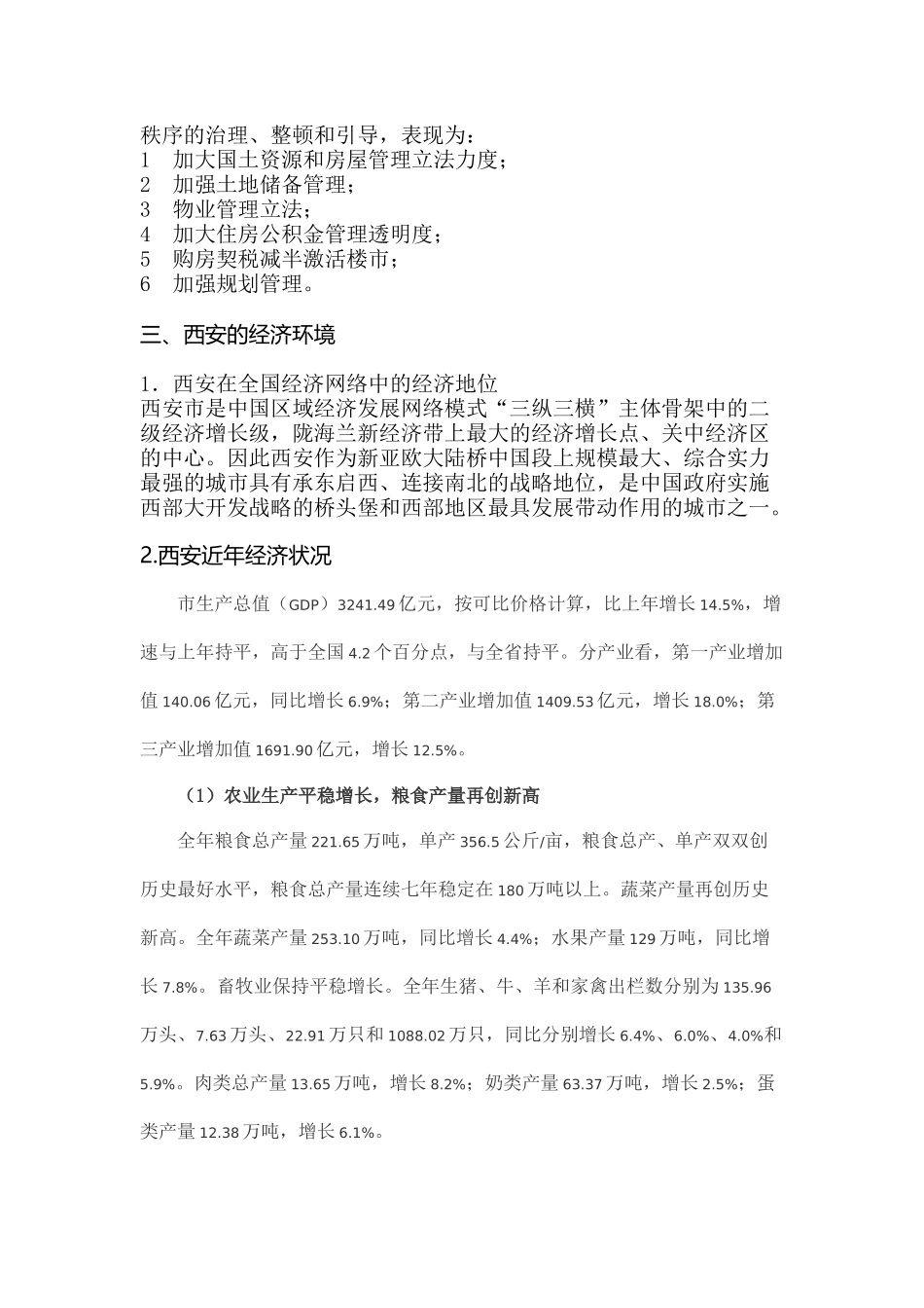 西安市房地产与市场调研报告_第3页