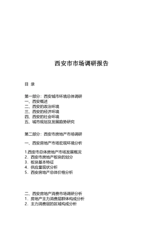 西安市房地产与市场调研报告