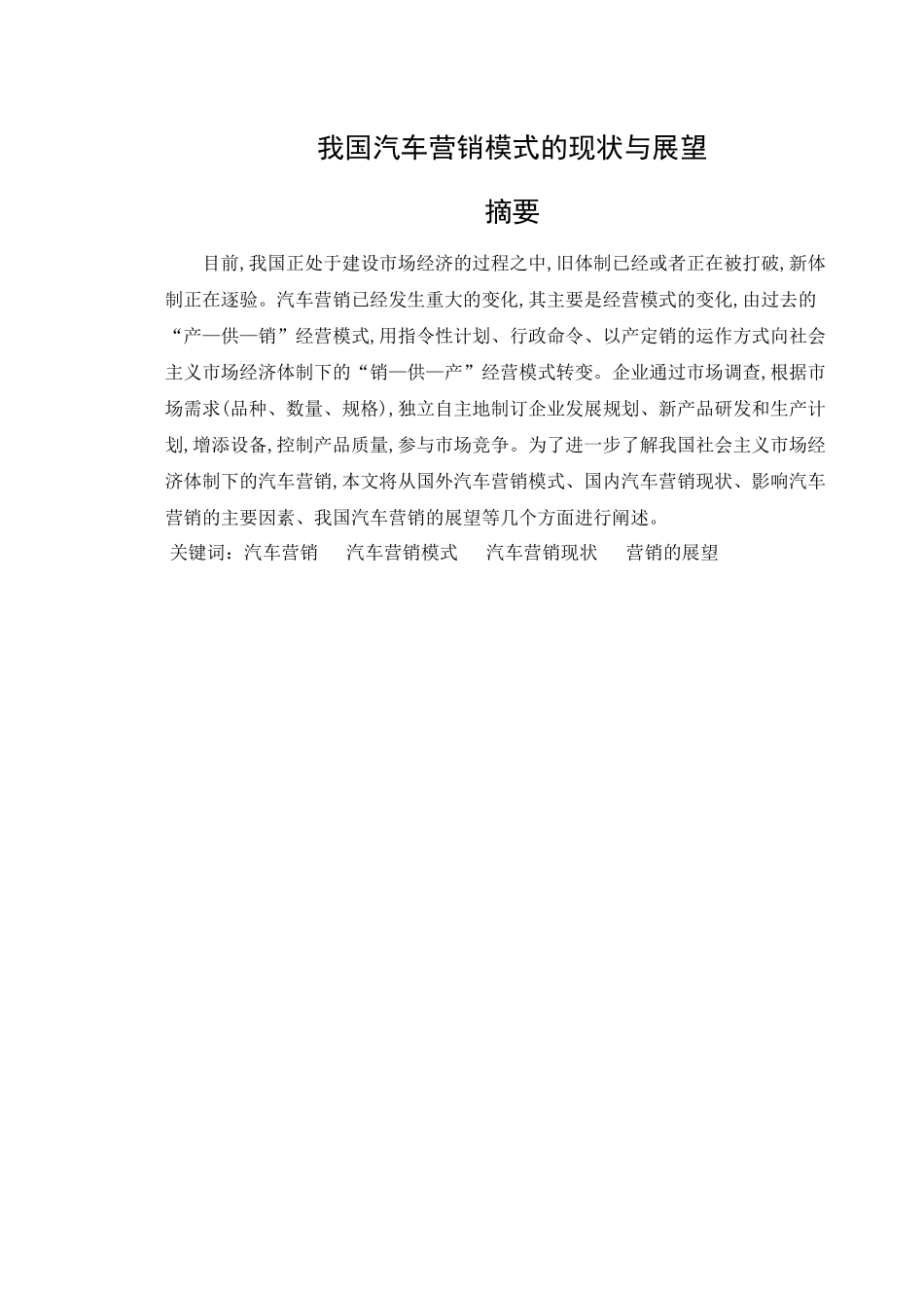 我国汽车营销模式的现状与展望_第1页