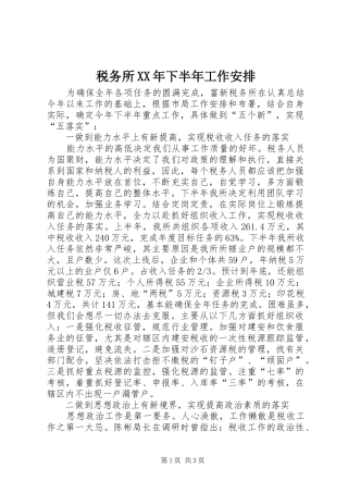税务所XX年下半年工作安排