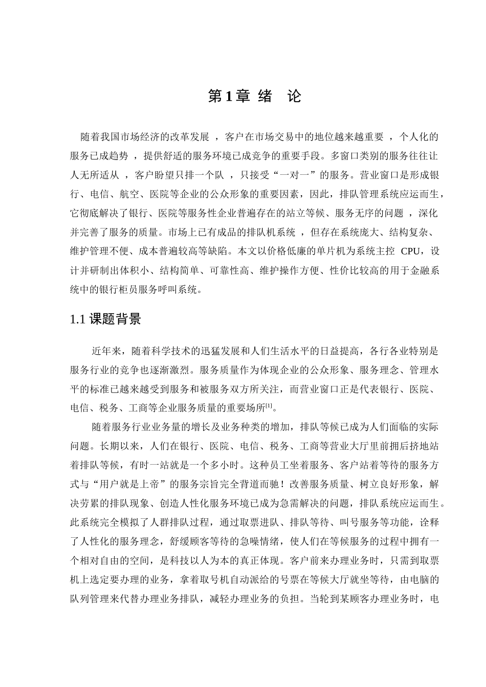 银行柜台服务系统的设计毕业设计_第1页