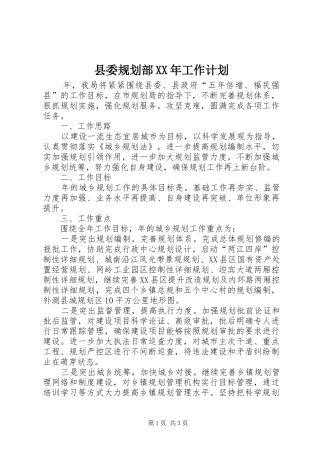 县委规划部XX年工作计划