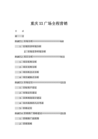 重庆某广场全程营销