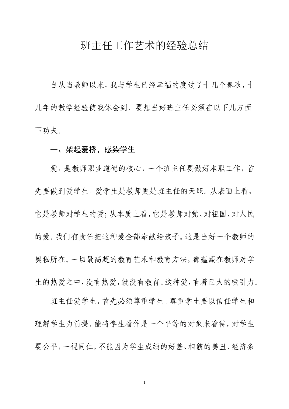 班主任工作艺术的经验总结_第1页
