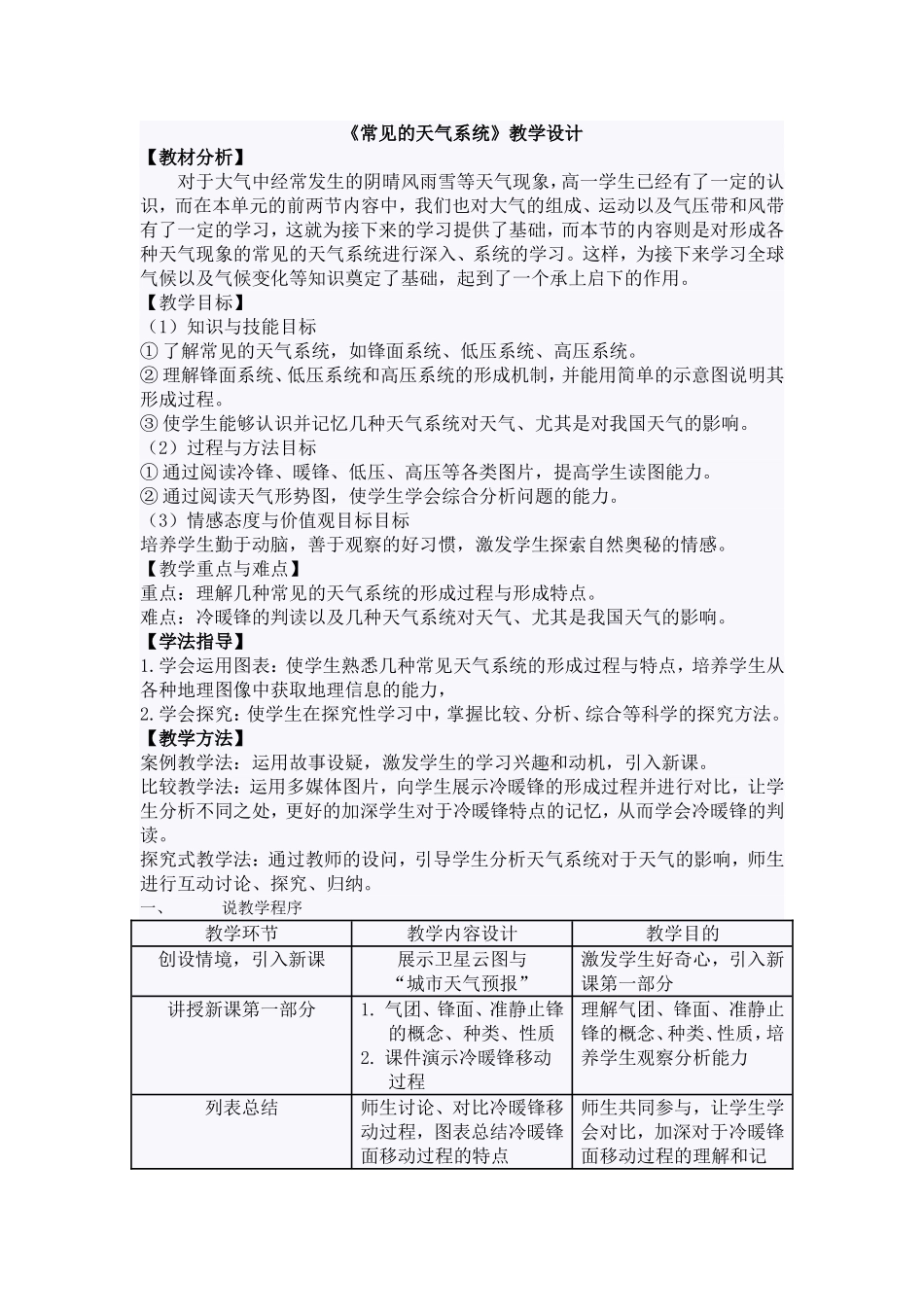 《常见的天气系统》教学设计_第1页