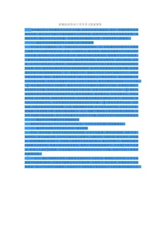 积极的评价对于学生学习的重要性