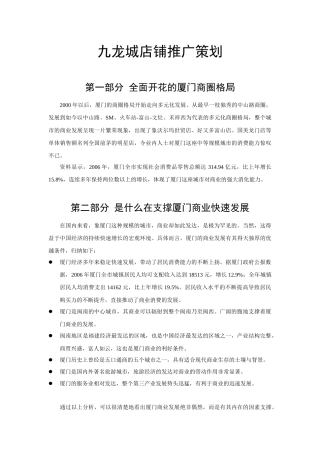 九龙城店铺推广策划809