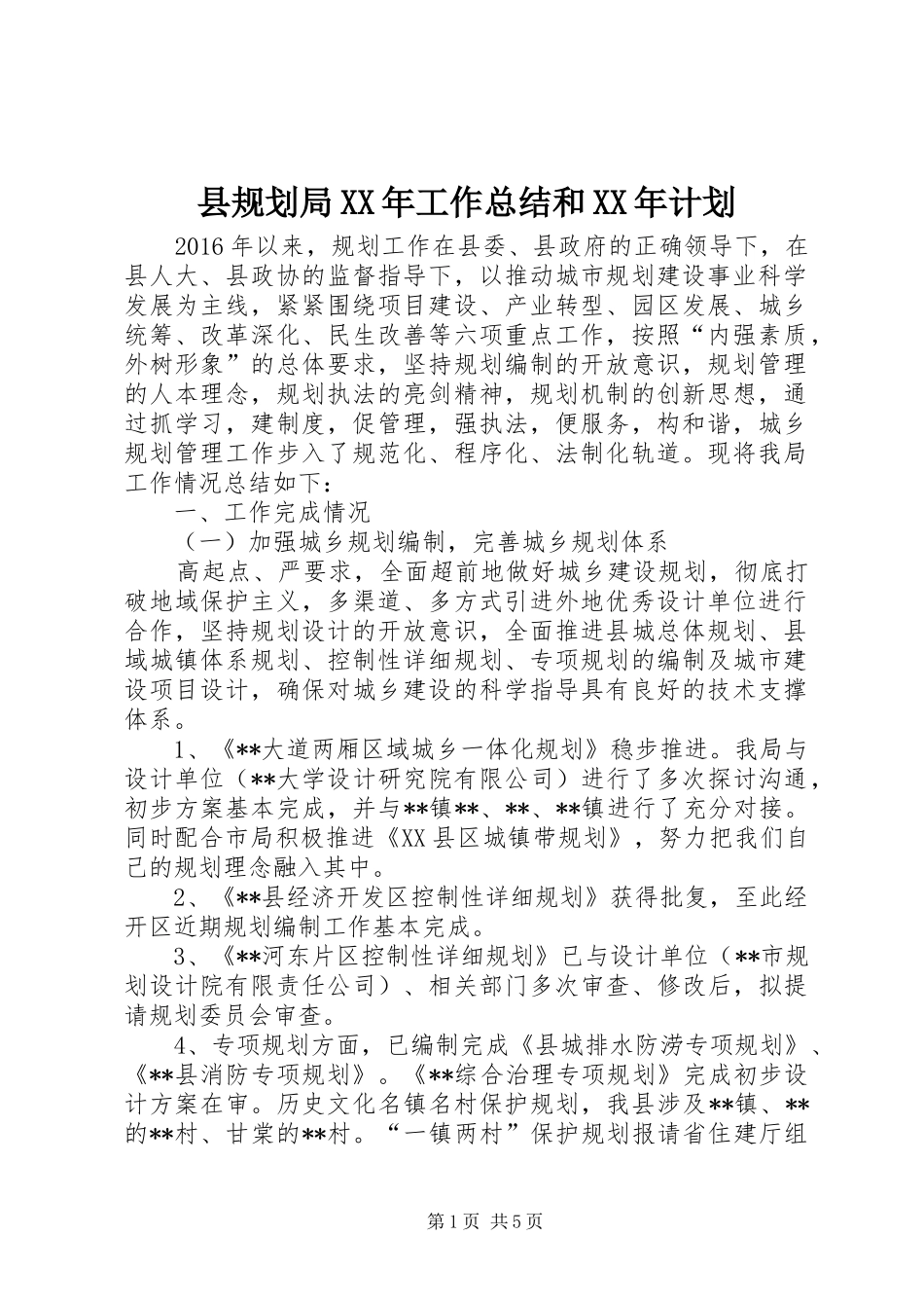 县规划局XX年工作总结和XX年计划_第1页