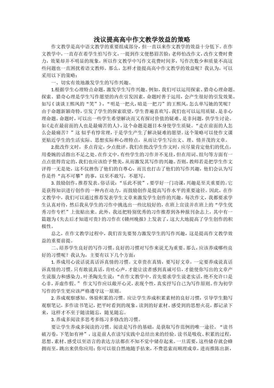浅议提高高中作文教学效益的策略_第1页