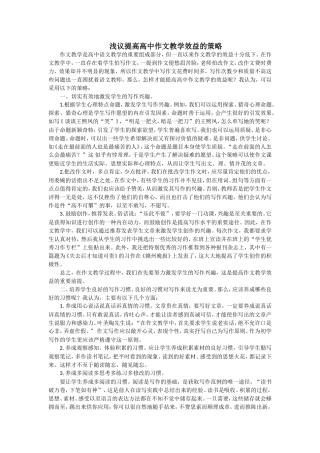 浅议提高高中作文教学效益的策略