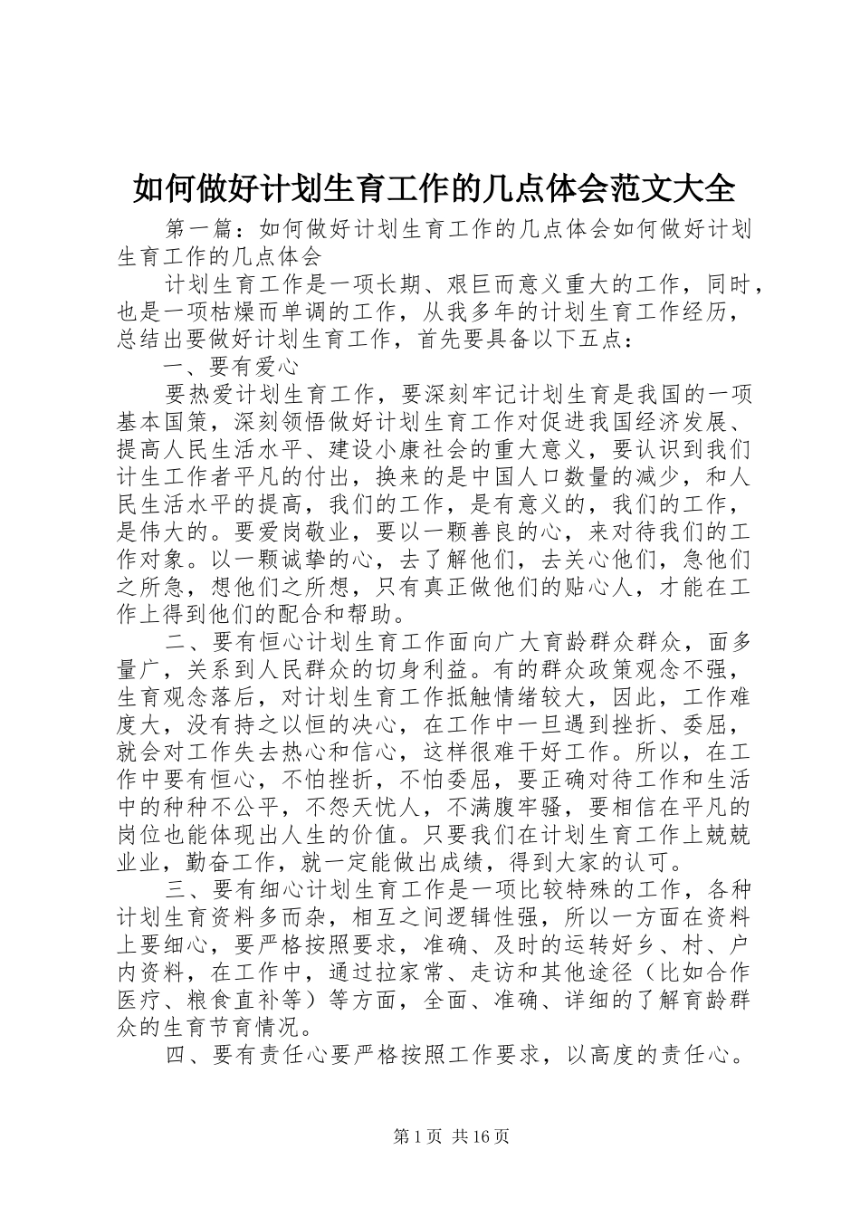 如何做好计划生育工作的几点体会范文大全_第1页
