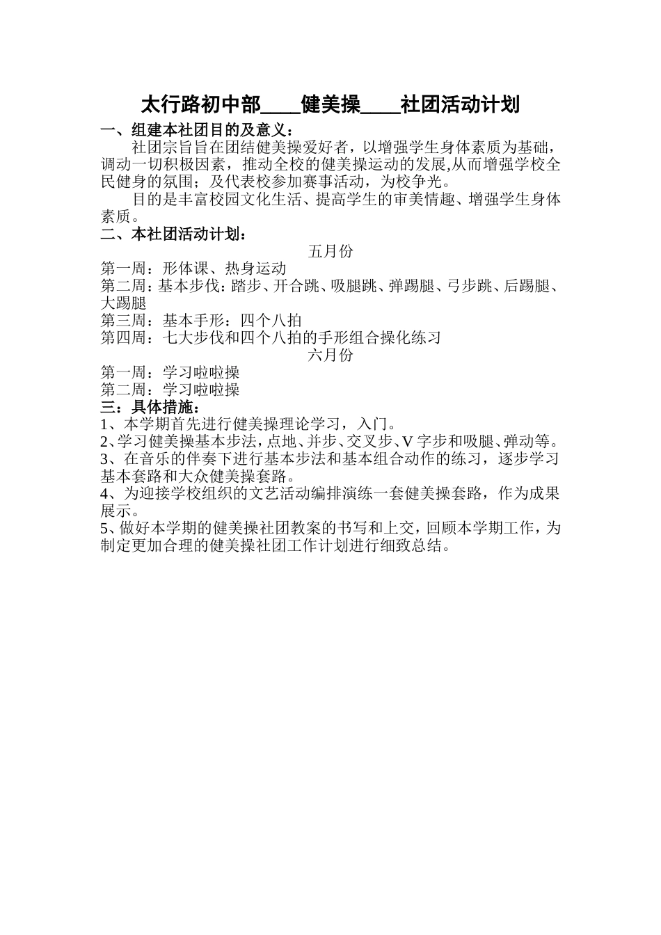 特色社团活动计划_第1页