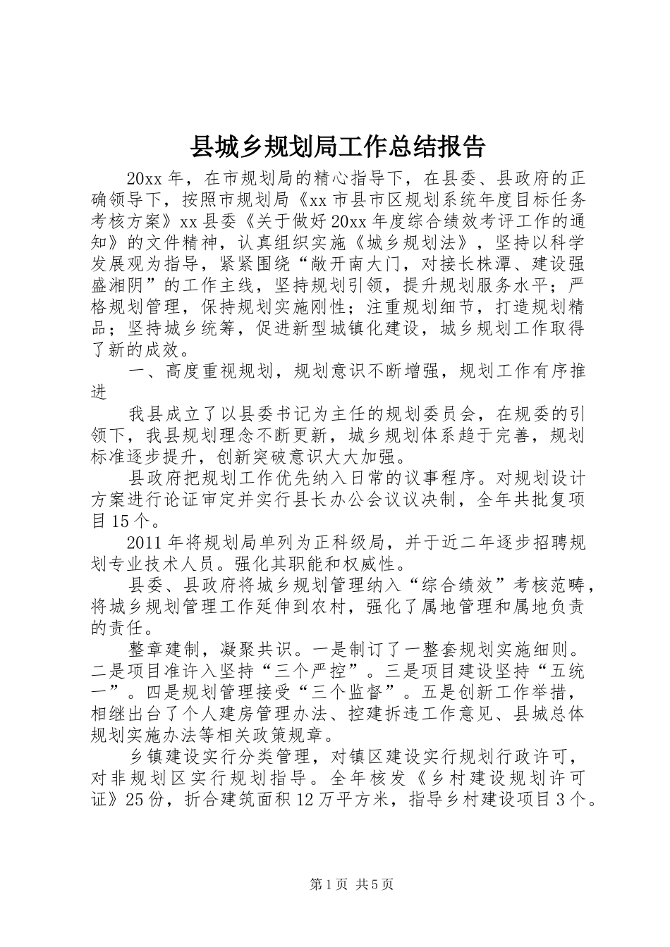 县城乡规划局工作总结报告_第1页