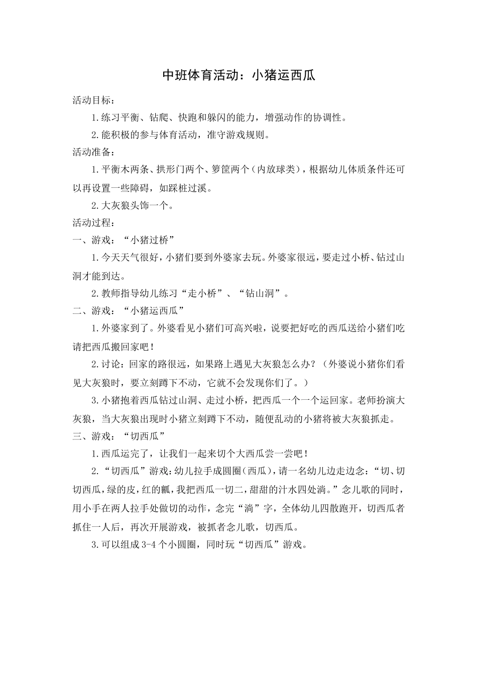 中班体育活动：小猪运西瓜_第1页