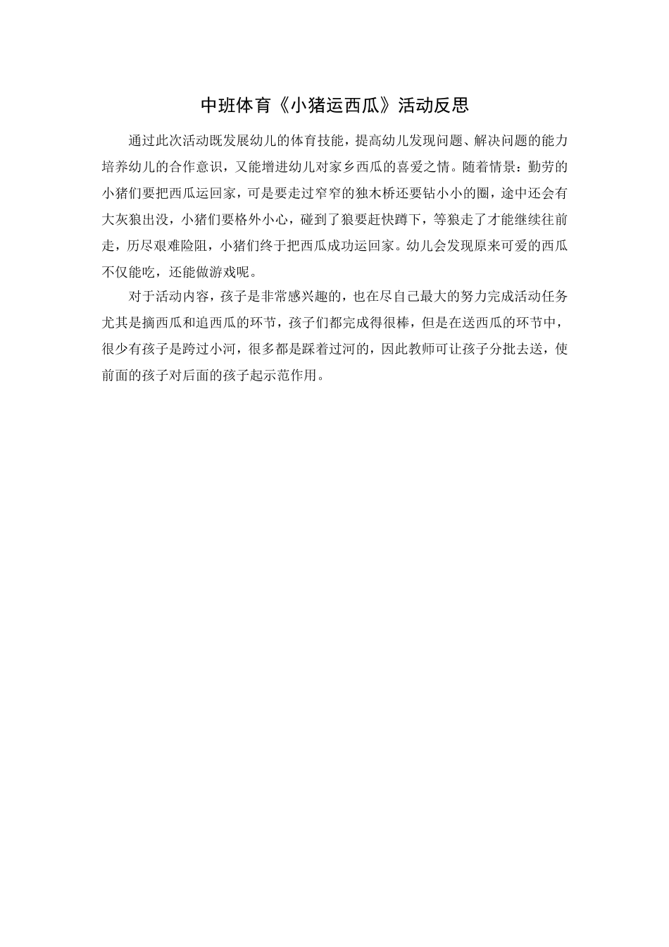 中班体育活动：小猪运西瓜_第2页