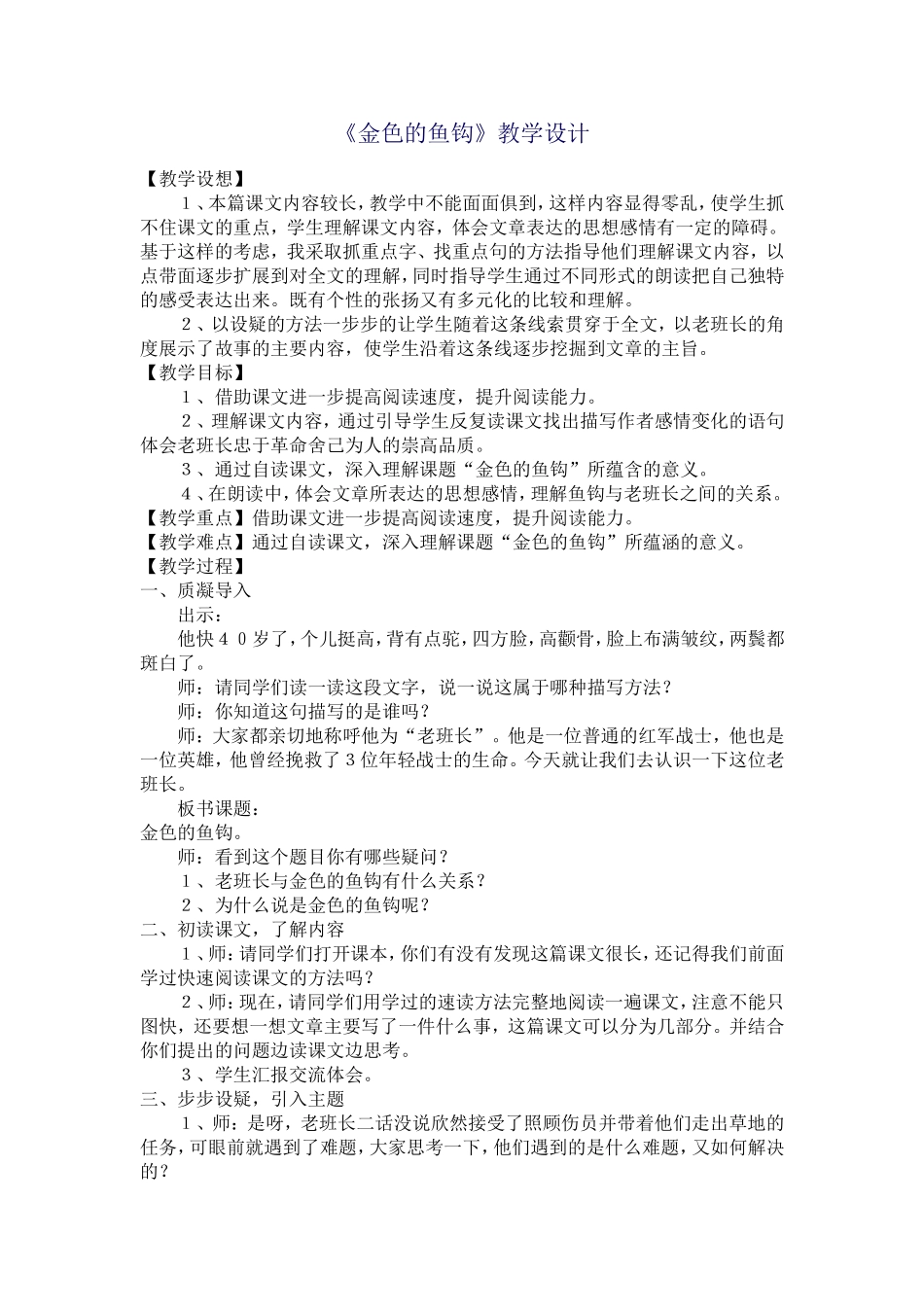 （中小学精品）金色的鱼钩教学设计_第1页