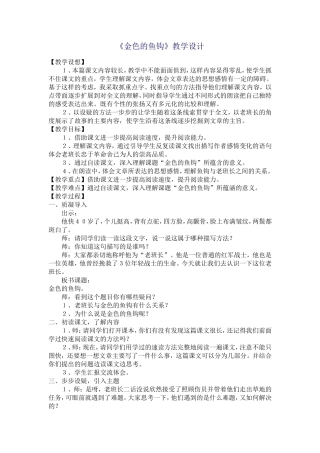 （中小学精品）金色的鱼钩教学设计