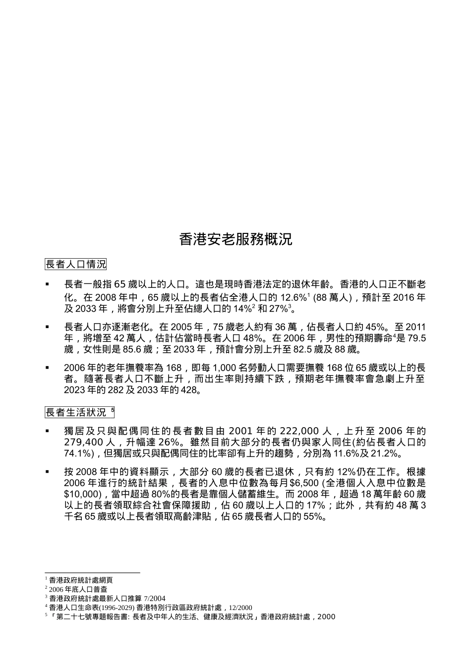 香港安老服务概況_第1页
