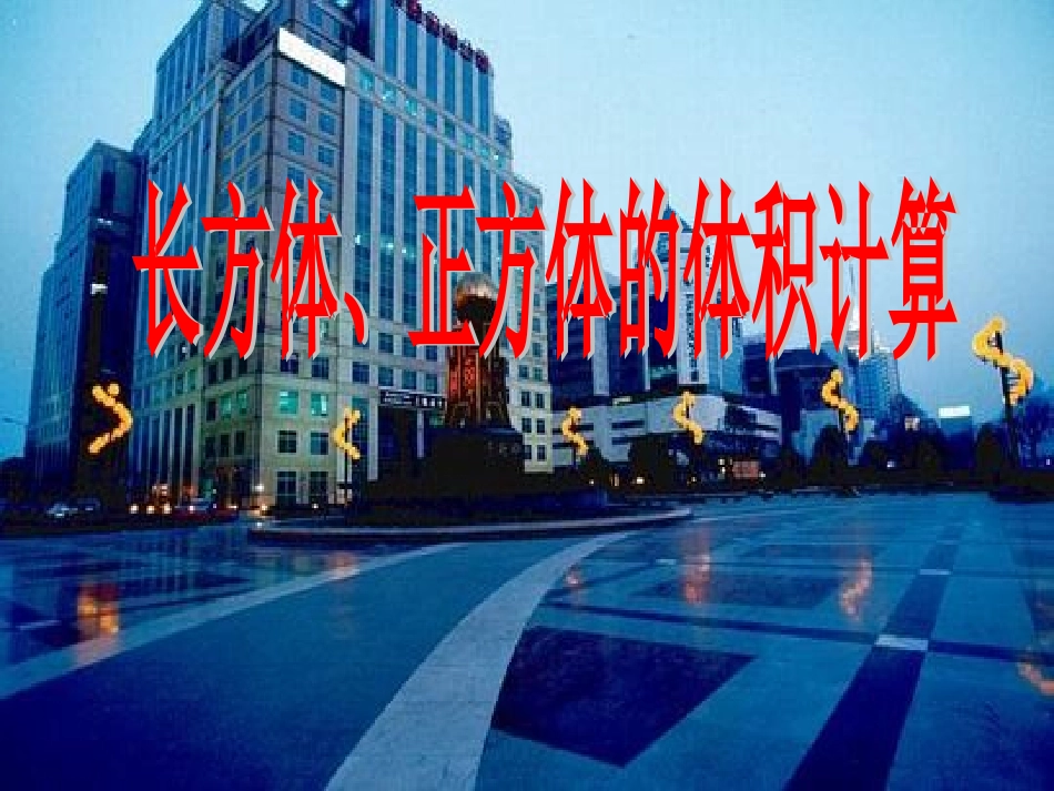 《长方体和正方体的体积计算》教学课件_第1页