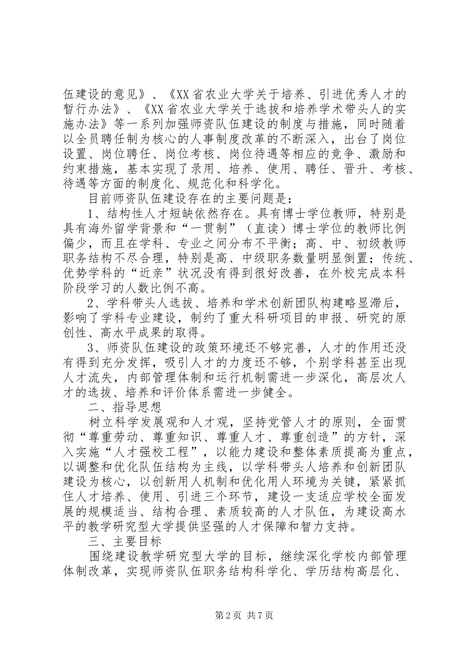 农业大学师资队伍建设“十一五”规划_第2页